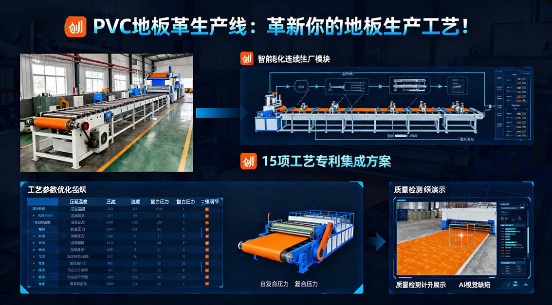 20251117PVC地板革生產(chǎn)線：革新你的地板生產(chǎn)工藝！.jpg