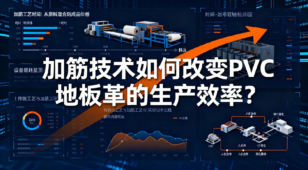 加筋技術(shù)如何改變PVC地板革的生產(chǎn)效率？