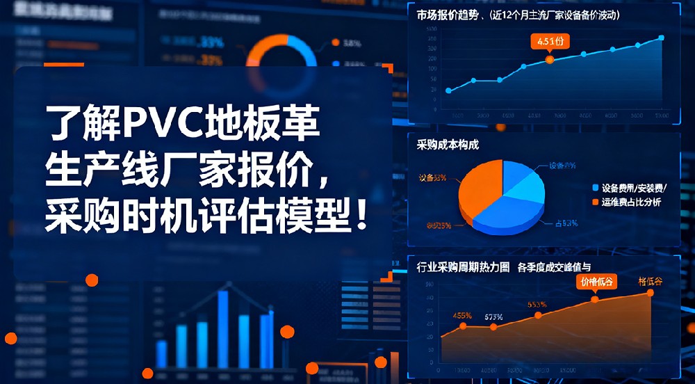 了解PVC地板革生產(chǎn)線廠家報(bào)價(jià)，抓住最佳采購(gòu)時(shí)機(jī)！