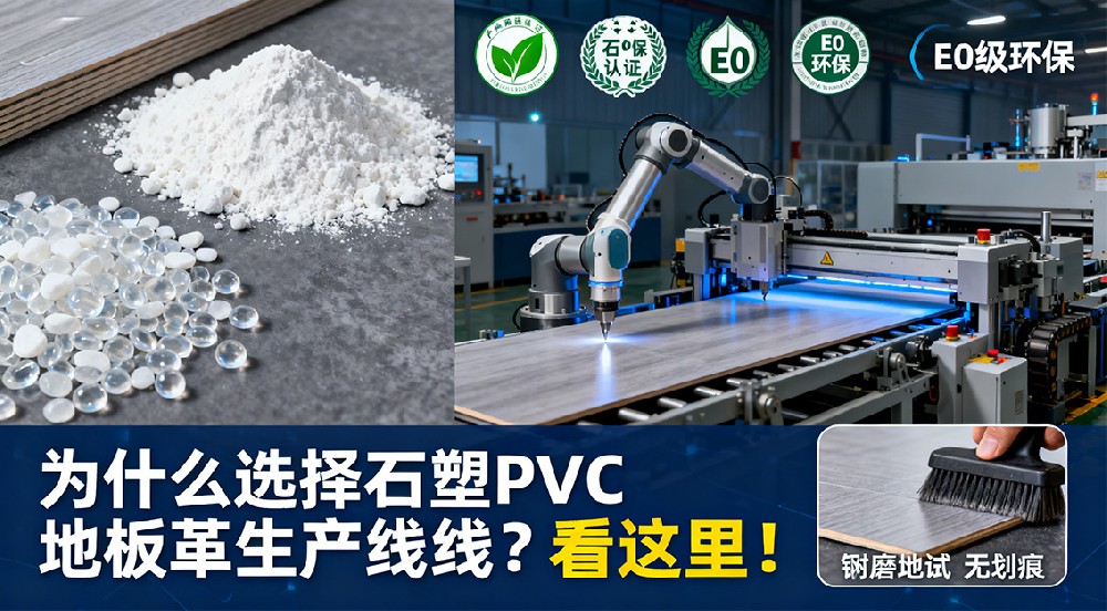 為什么選擇石塑PVC地板革生產(chǎn)線？看這里