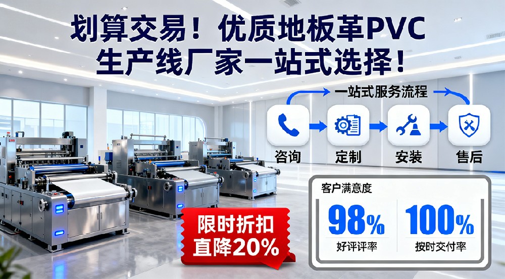 劃算交易！優(yōu)質(zhì)地板革PVC生產(chǎn)線廠家一站式選擇！