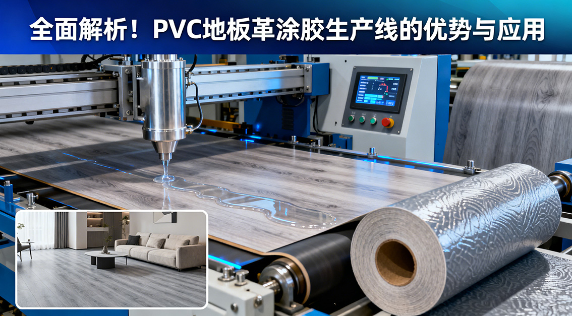【常見(jiàn)問(wèn)題】20251204全面解析！PVC地板革涂膠生產(chǎn)線的優(yōu)勢(shì)與應(yīng)用.jpg
