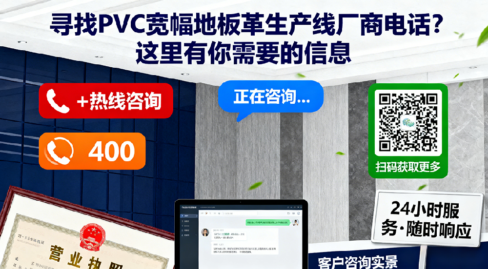 尋找PVC寬幅地板革生產(chǎn)線廠商電話？這里有你需要的信息