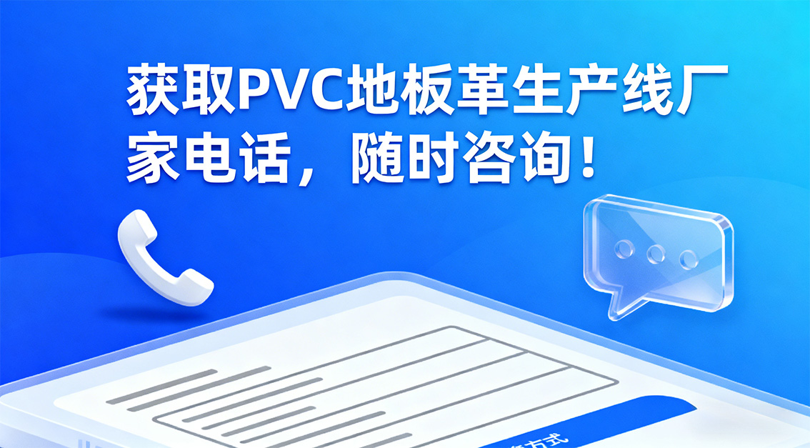 20251228 獲取PVC地板革生產(chǎn)線廠家電話，隨時(shí)咨詢！.jpg