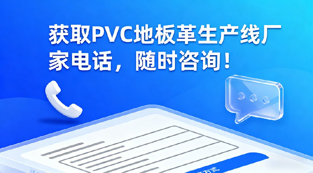 獲取PVC地板革生產(chǎn)線廠家電話，隨時咨詢！