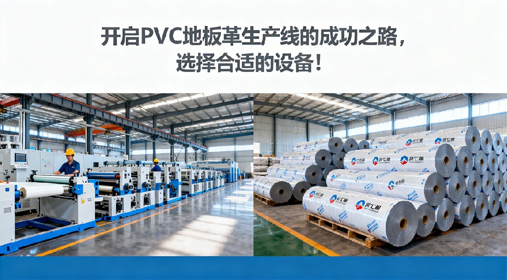 開啟PVC地板革生產(chǎn)線的成功之路，選擇合適的設備！