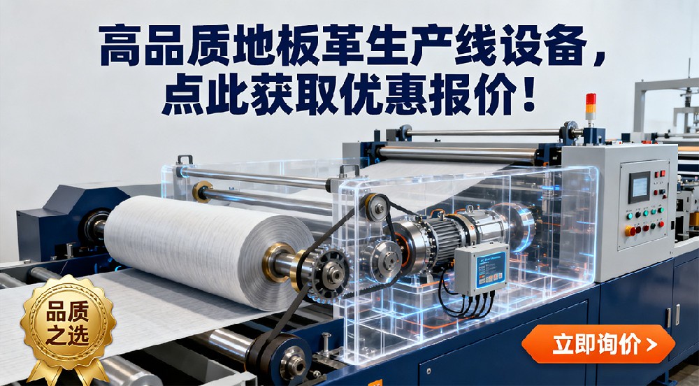 高品質(zhì)地板革生產(chǎn)線設(shè)備，點(diǎn)此獲取優(yōu)惠報價！