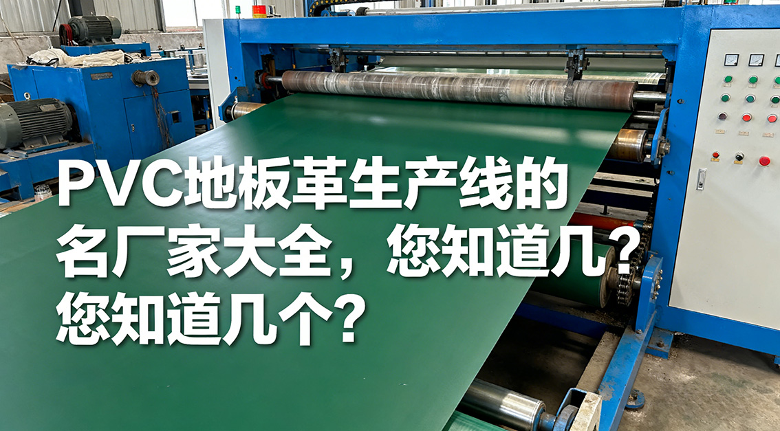 20260118PVC地板革生產(chǎn)線的知名廠家大全，您知道幾個(gè)？.jpg