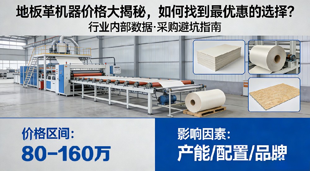 揭秘！地板革機(jī)器價(jià)格大揭秘，如何找到最優(yōu)惠的選擇？