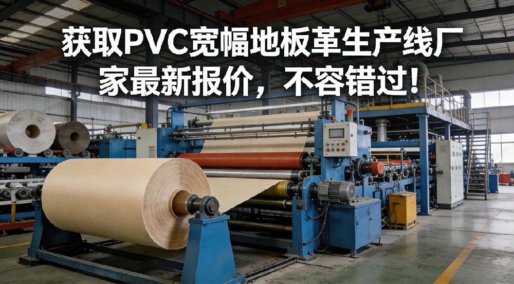 揭秘PVC地板生產的全過程！