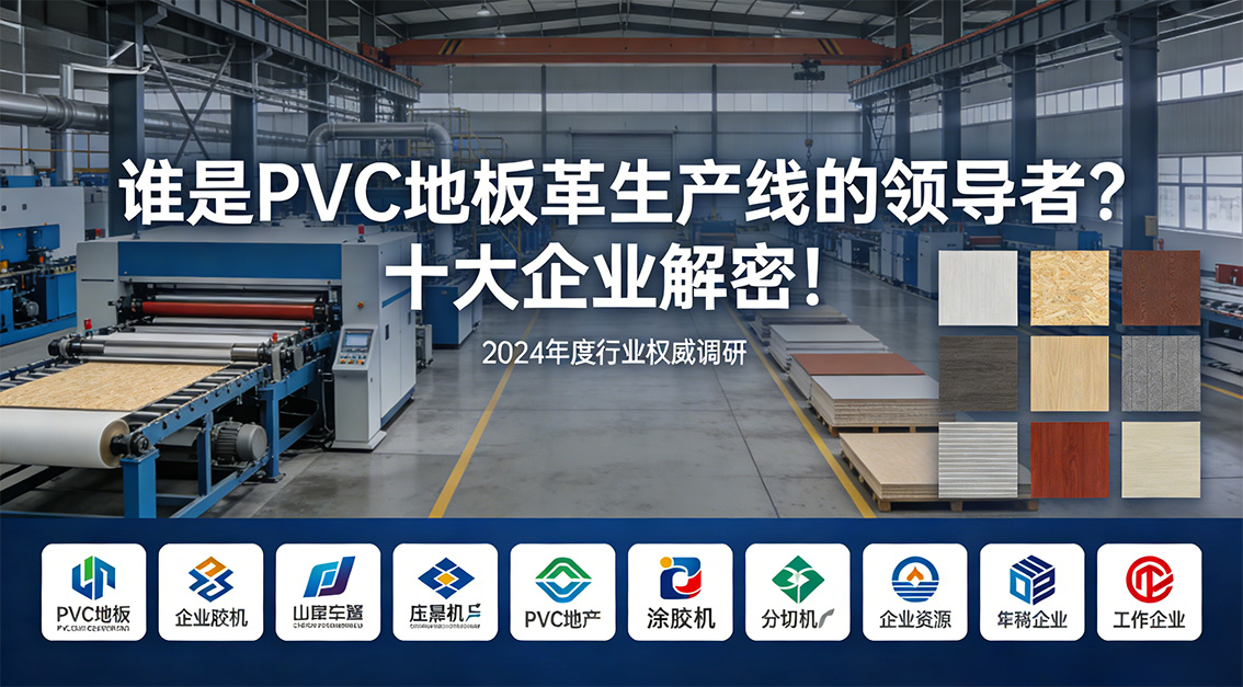 20260126誰(shuí)是PVC地板革生產(chǎn)線的領(lǐng)導(dǎo)者？十大企業(yè)解密！.jpg