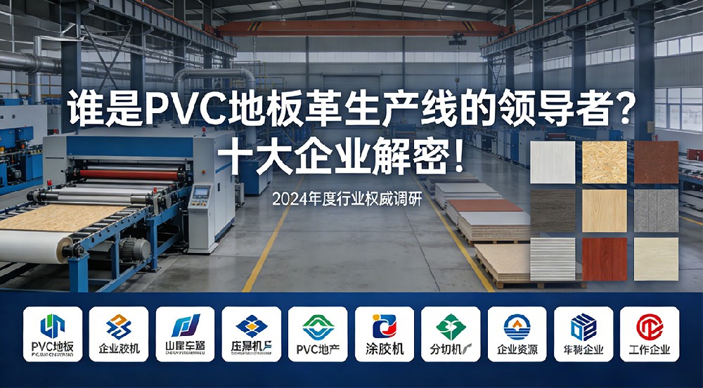 誰是PVC地板革生產線的領導者？十大企業(yè)解密！