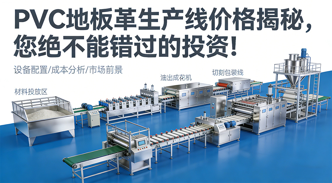 20260130PVC地板革生產(chǎn)線價格揭秘，您絕不能錯過的投資！.jpg