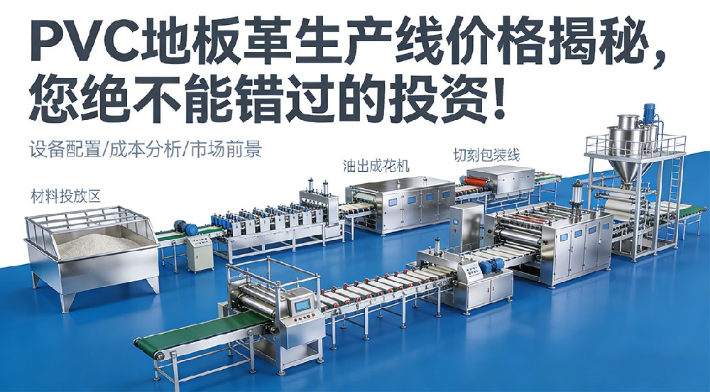 PVC地板革生產(chǎn)線價格揭秘，您絕不能錯過的投資！