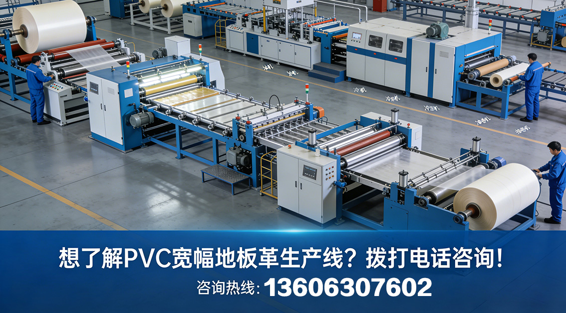 20260203想了解PVC寬幅地板革生產(chǎn)線？撥打電話咨詢！.jpg