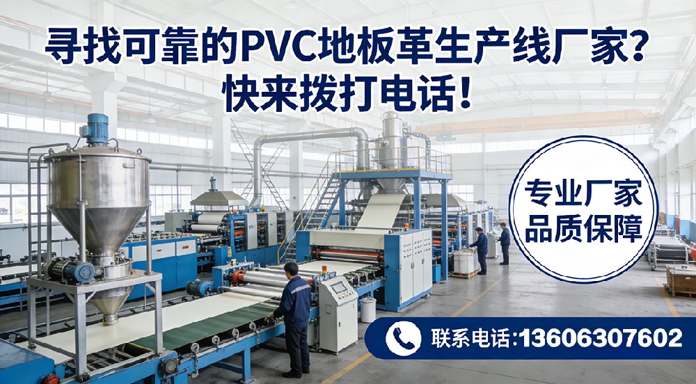 尋找可靠的PVC地板革生產(chǎn)線廠家？快來撥打電話！