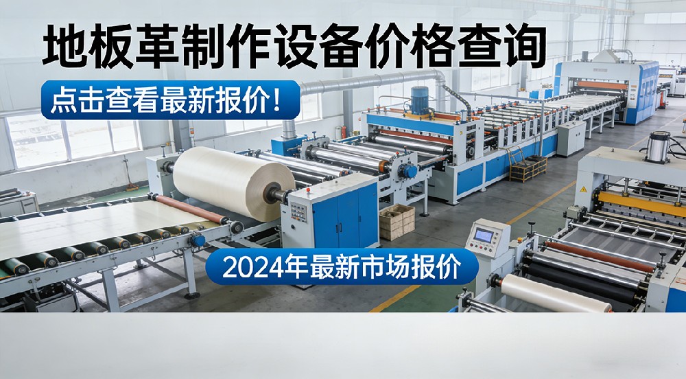 您知道地板革制作設(shè)備的價格嗎？查看報價！