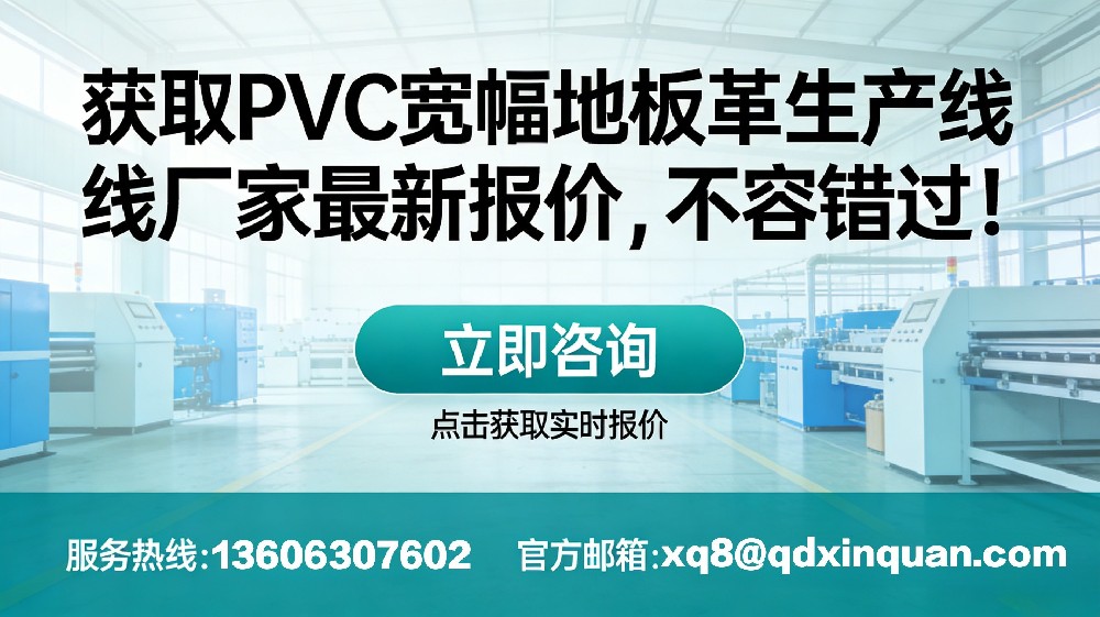 獲取 PVC 寬幅地板革生產(chǎn)線廠家最新報價，不容錯過！