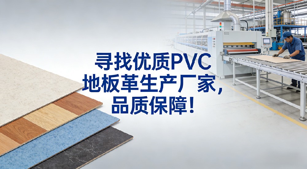 尋找優(yōu)質(zhì)PVC地板革生產(chǎn)廠家，品質(zhì)保障！