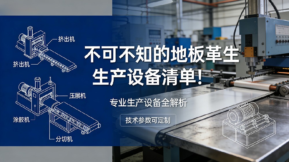 不可不知的地板革生產(chǎn)設備清單！