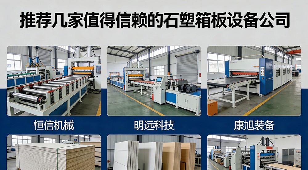 推薦幾家值得信賴的石塑箱板設(shè)備公司