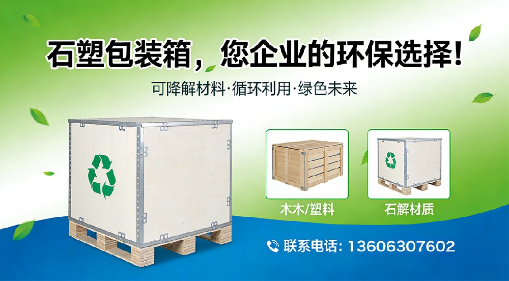 石塑包裝箱，您企業(yè)的環(huán)保選擇！