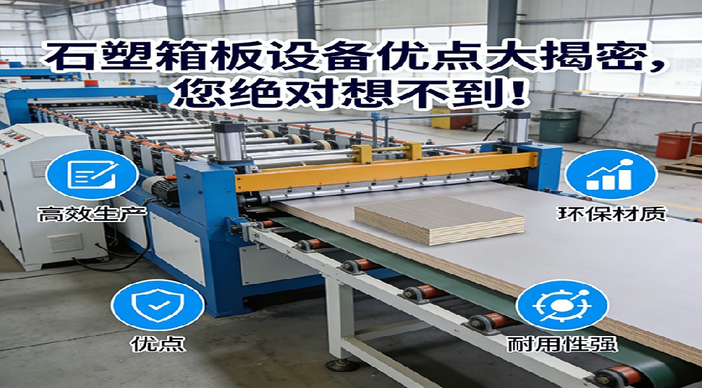 石塑箱板設(shè)備優(yōu)點大揭密，您絕對想不到！