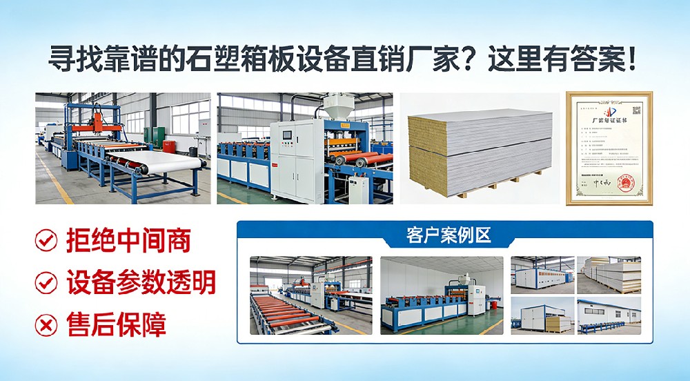 尋找靠譜的石塑箱板設(shè)備直銷廠家？這里有答案！