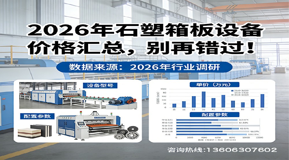 2026年石塑箱板設(shè)備價格匯總，別再錯過！