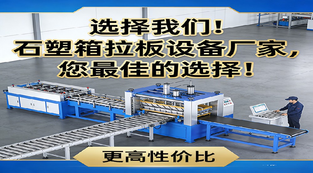 選擇我們！石塑箱拉板設備廠家，您最佳的選擇！