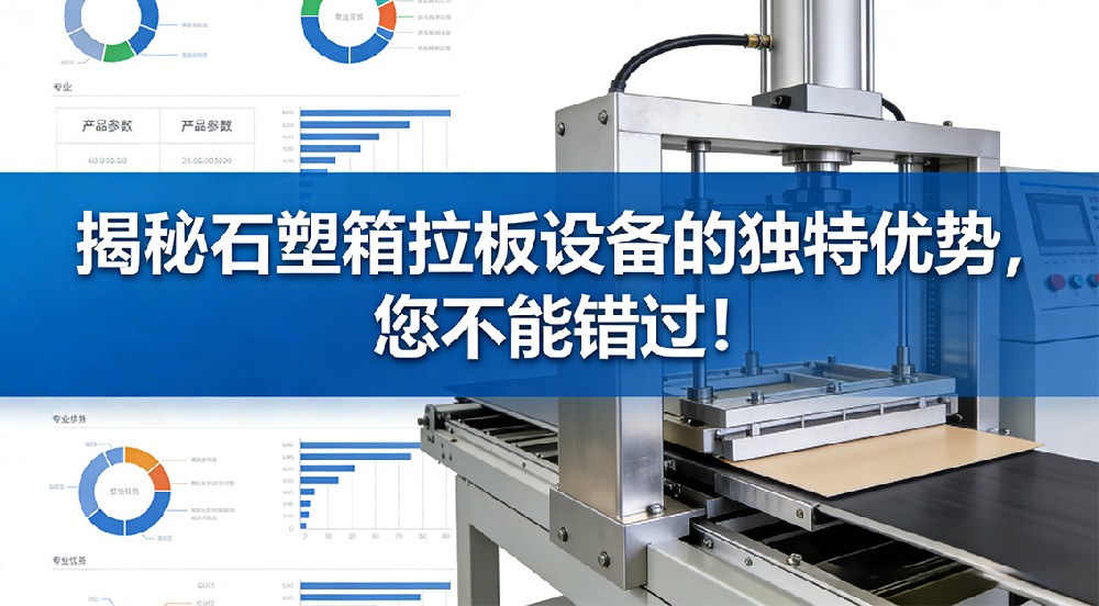 揭秘石塑箱拉板設備的獨特優(yōu)勢，您不能錯過！
