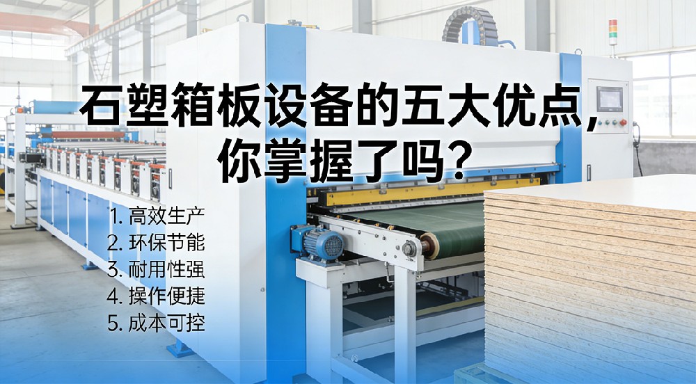石塑箱板設備的五大優(yōu)點，你掌握了嗎？
