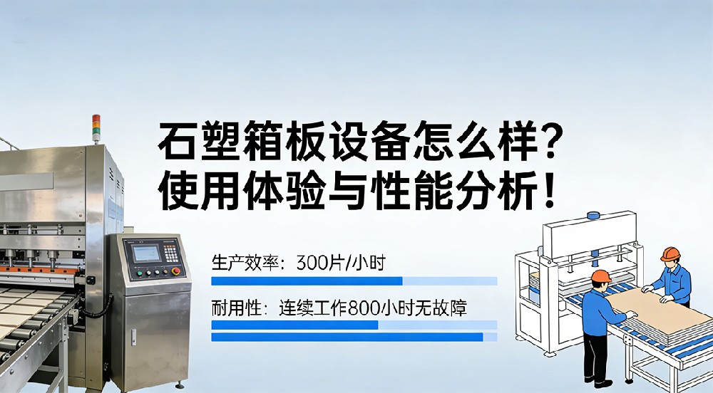 石塑箱板設備怎么樣？使用體驗與性能分析！