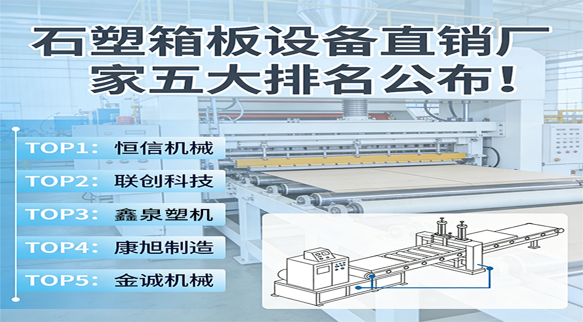 20260329 石塑箱板設(shè)備直銷廠家五大排名公布！.jpg
