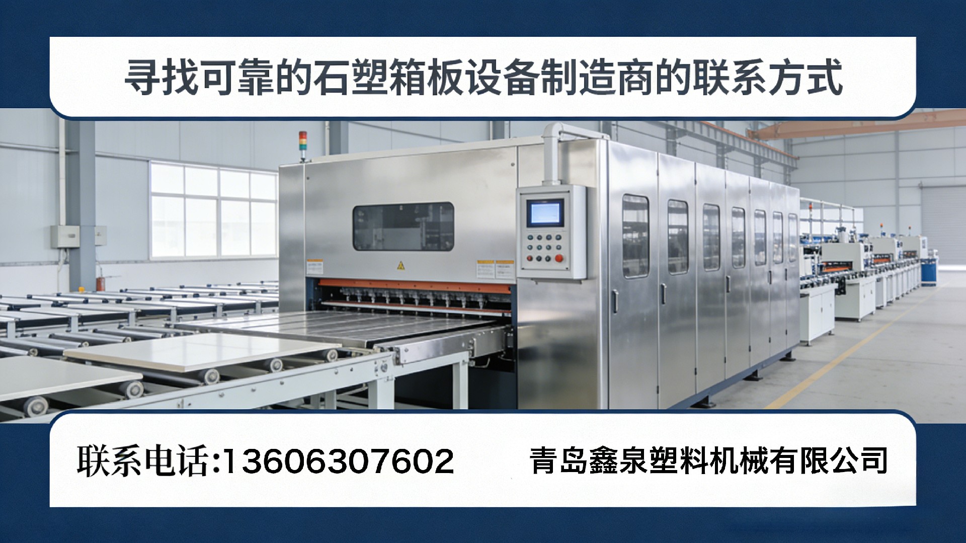 20260330 尋找可靠的石塑箱板設(shè)備制造商的聯(lián)系方式.jpg