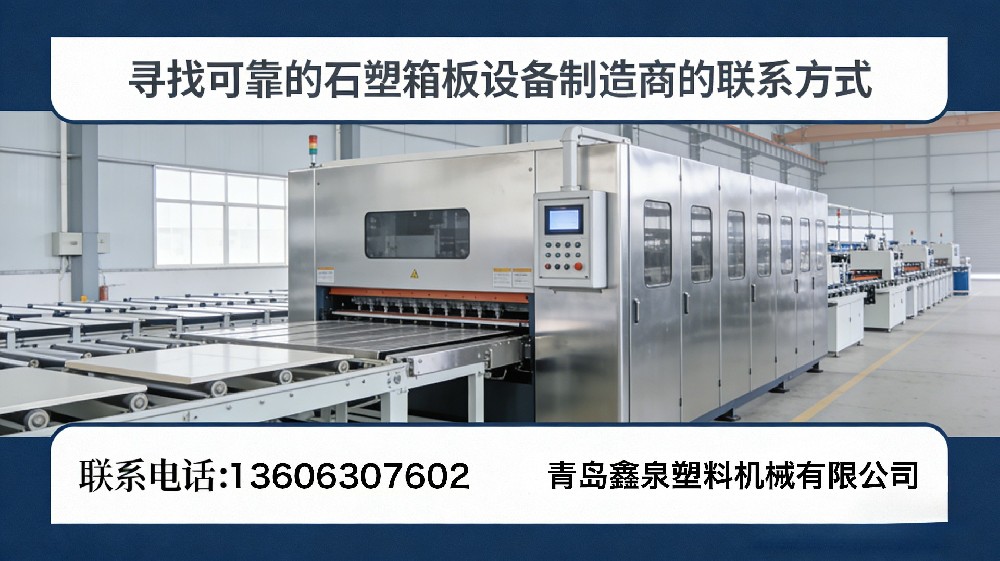 尋找可靠的石塑箱板設備制造商的聯(lián)系方式