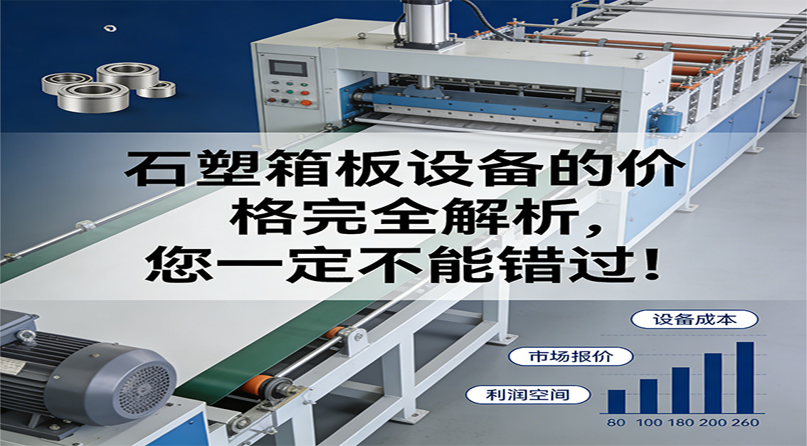 20260331 石塑箱板設備的價格完全解析，您一定不能錯過！.jpg