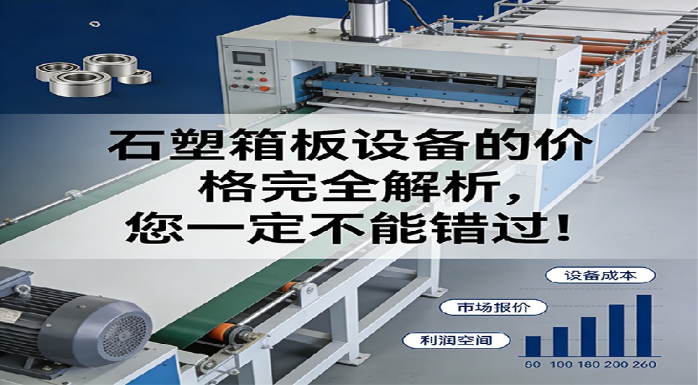 石塑箱板設(shè)備的價格完全解析，您一定不能錯過！