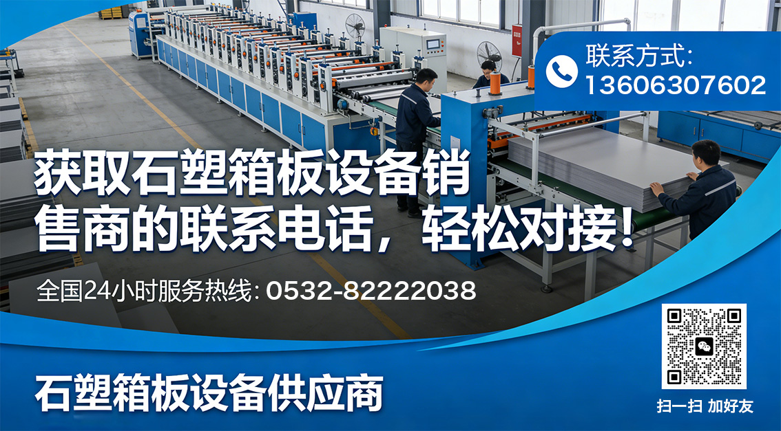 20260401 獲取石塑箱板設(shè)備銷售商的聯(lián)系電話，輕松對(duì)接！.jpg