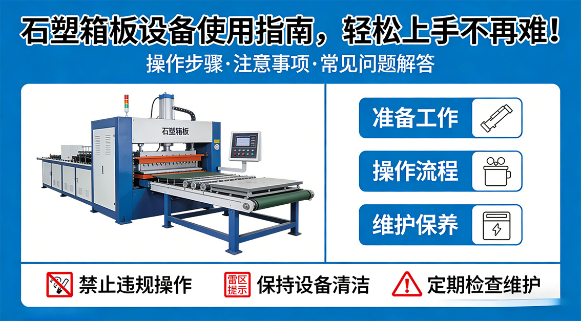 20260402 石塑箱板設(shè)備使用指南，輕松上手不再難！.jpg