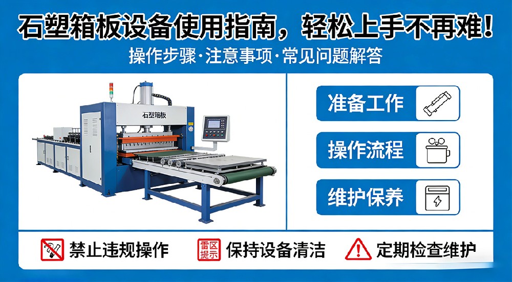 石塑箱板設(shè)備使用指南，輕松上手不再難！