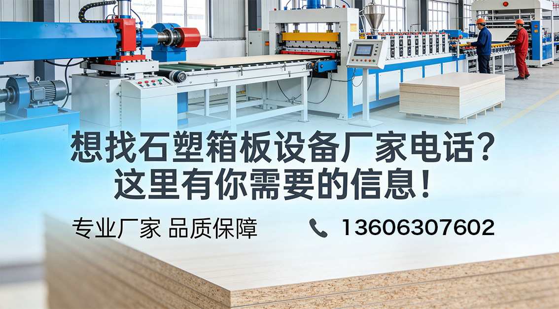 20260403 想找石塑箱板設備廠家電話？這里有你需要的信息！.jpg