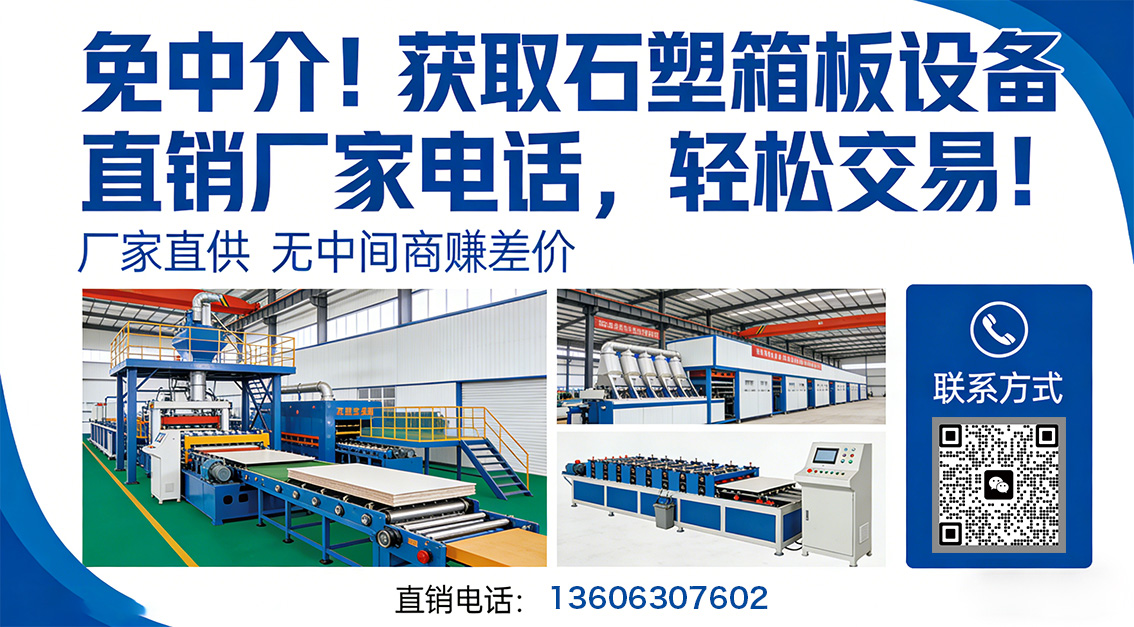 20260405 免中介！獲取石塑箱板設(shè)備直銷廠家電話，輕松交易！.jpg