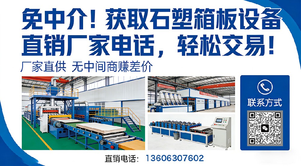 免中介！獲取石塑箱板設(shè)備直銷廠家電話，輕松交易！