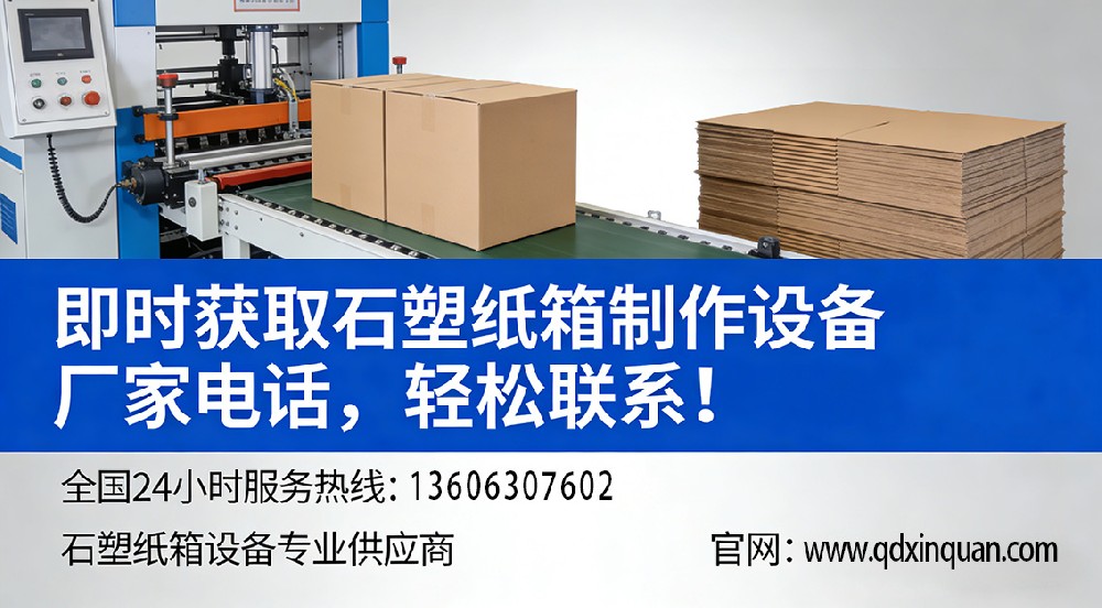 即時獲取石塑紙箱制作設(shè)備廠家電話，輕松聯(lián)系！